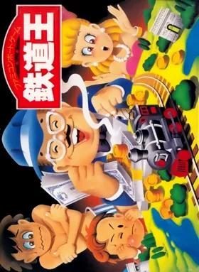 Tetsudou Ou - Famicom Boardgame (Japan) box cover front